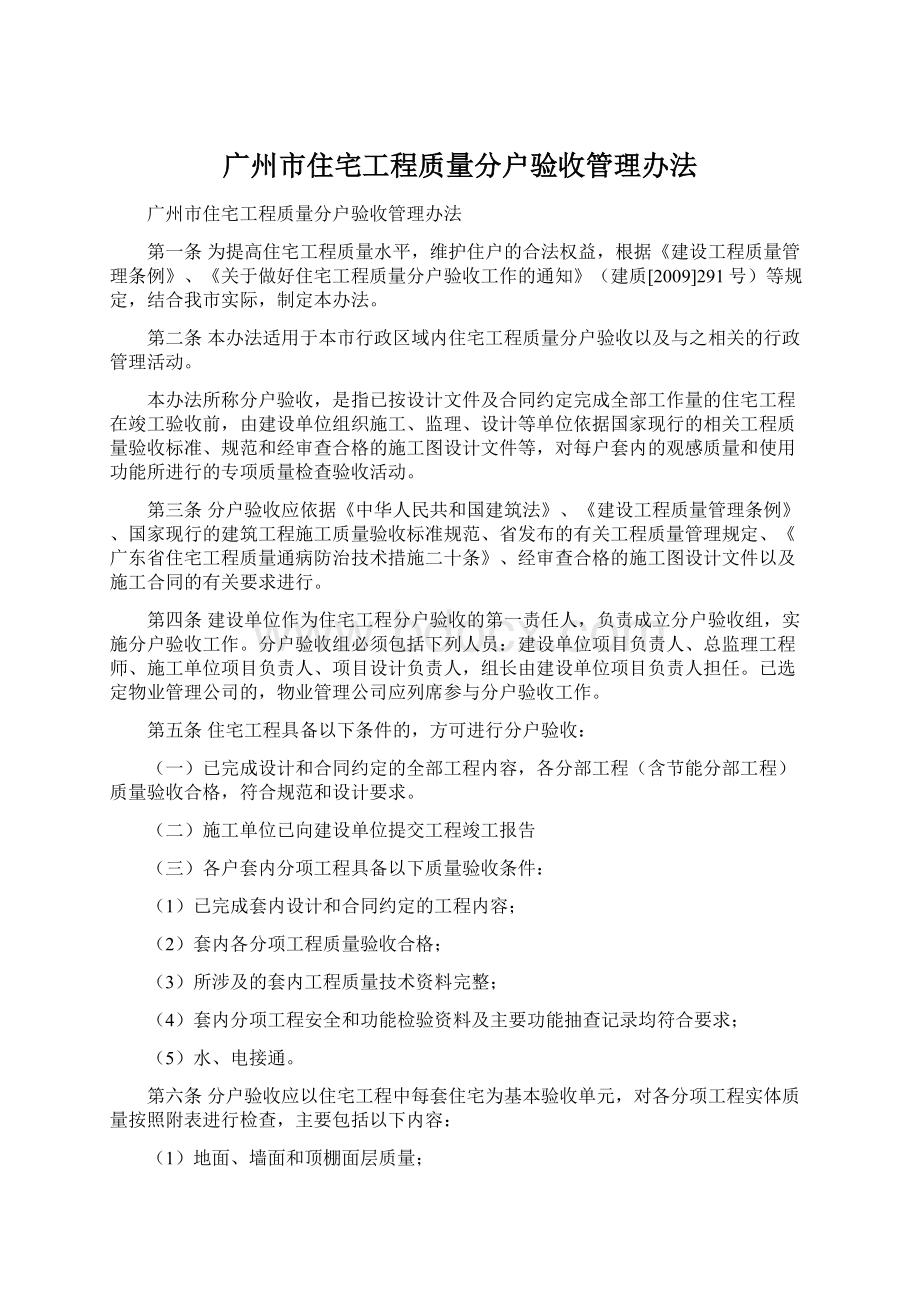 广州市住宅工程质量分户验收管理办法.docx