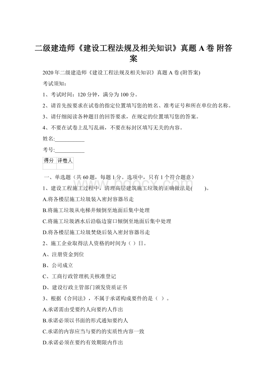 二级建造师《建设工程法规及相关知识》真题A卷 附答案.docx