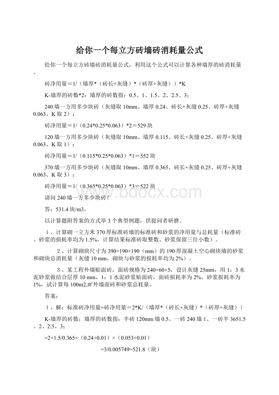 给你一个每立方砖墙砖消耗量公式.docx