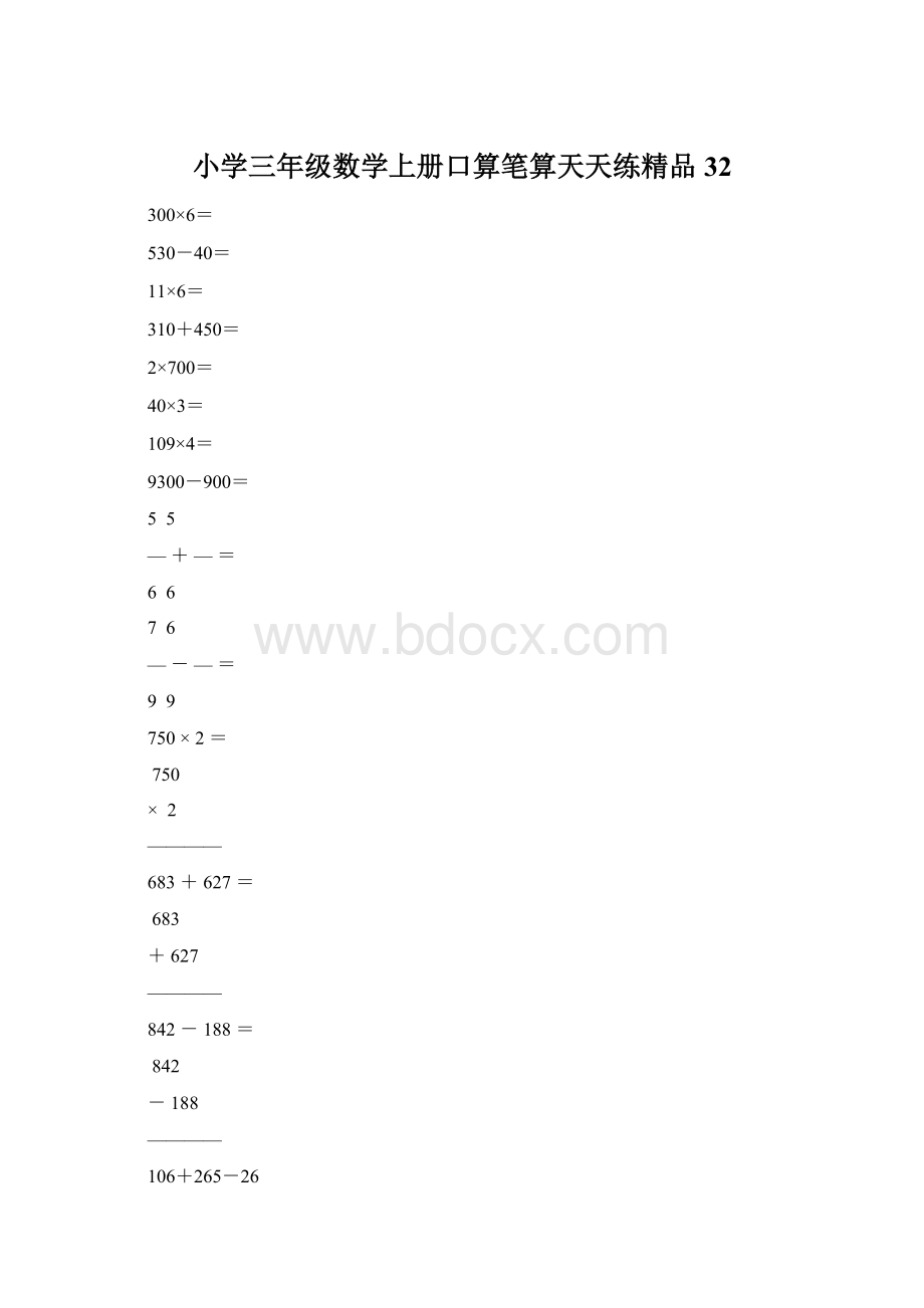 小学三年级数学上册口算笔算天天练精品32.docx_第1页