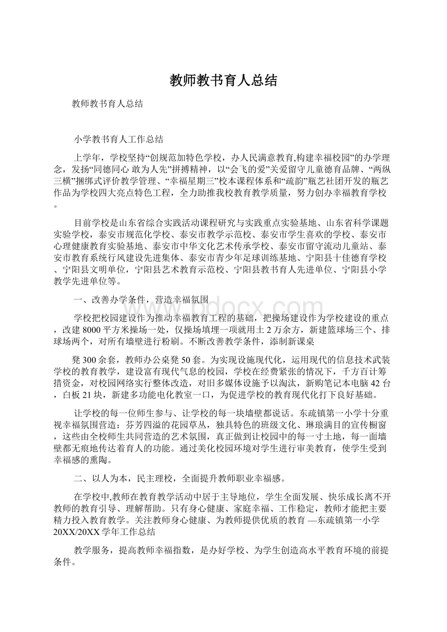 教师教书育人总结Word下载.docx