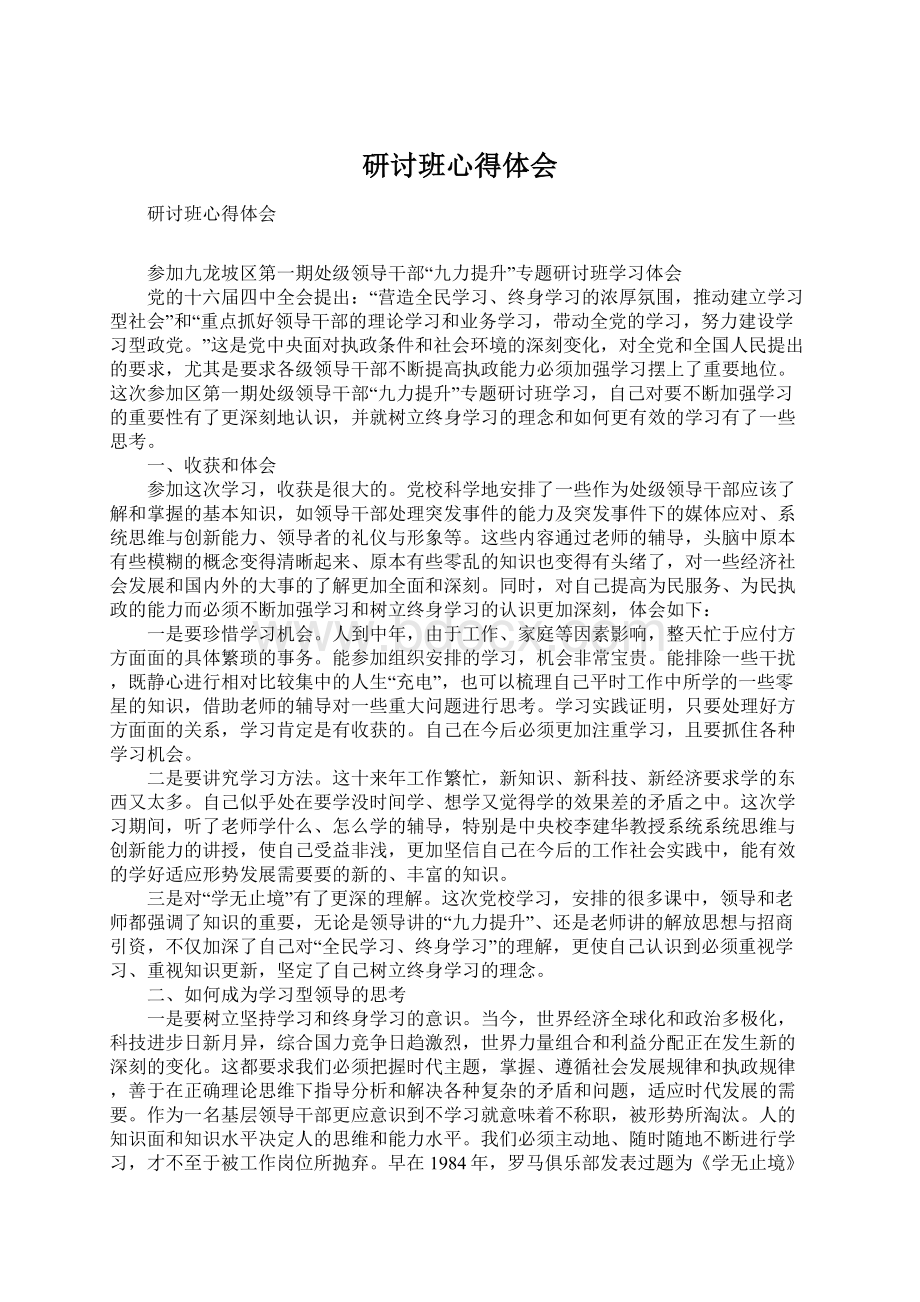 研讨班心得体会Word文件下载.docx_第1页