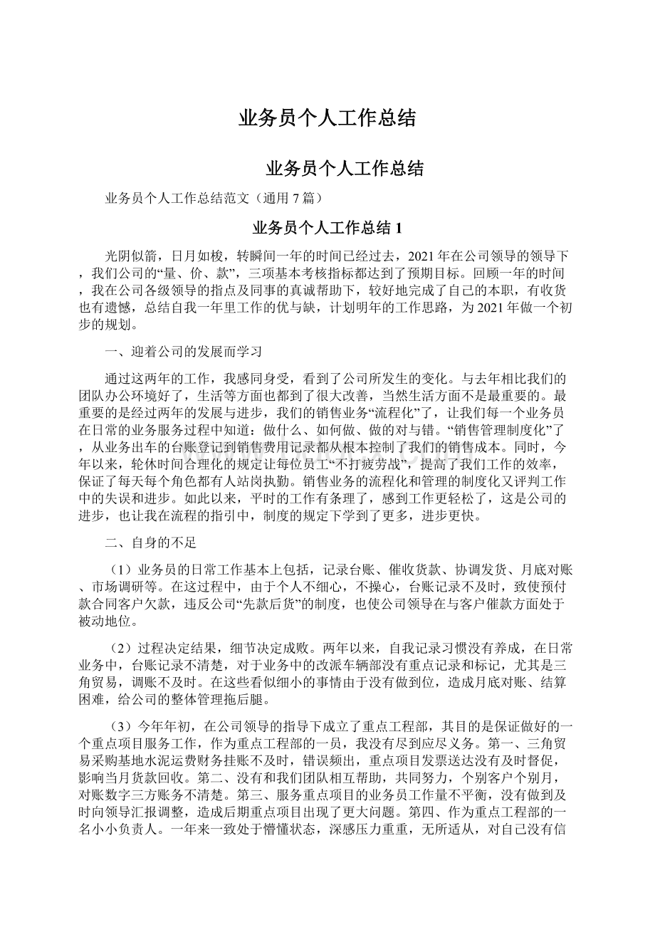 业务员个人工作总结Word文件下载.docx_第1页