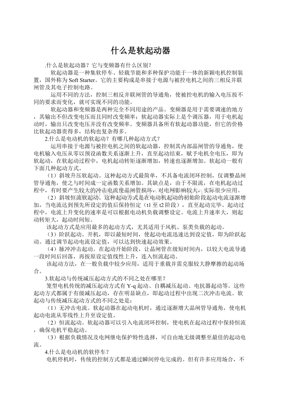 什么是软起动器Word文件下载.docx_第1页