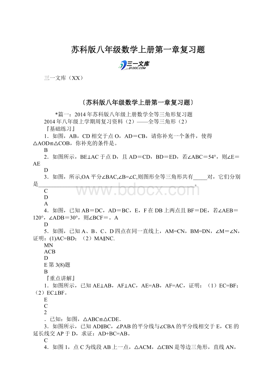 苏科版八年级数学上册第一章复习题Word格式.docx