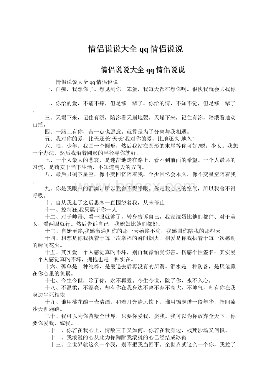 情侣说说大全qq情侣说说Word格式文档下载.docx_第1页