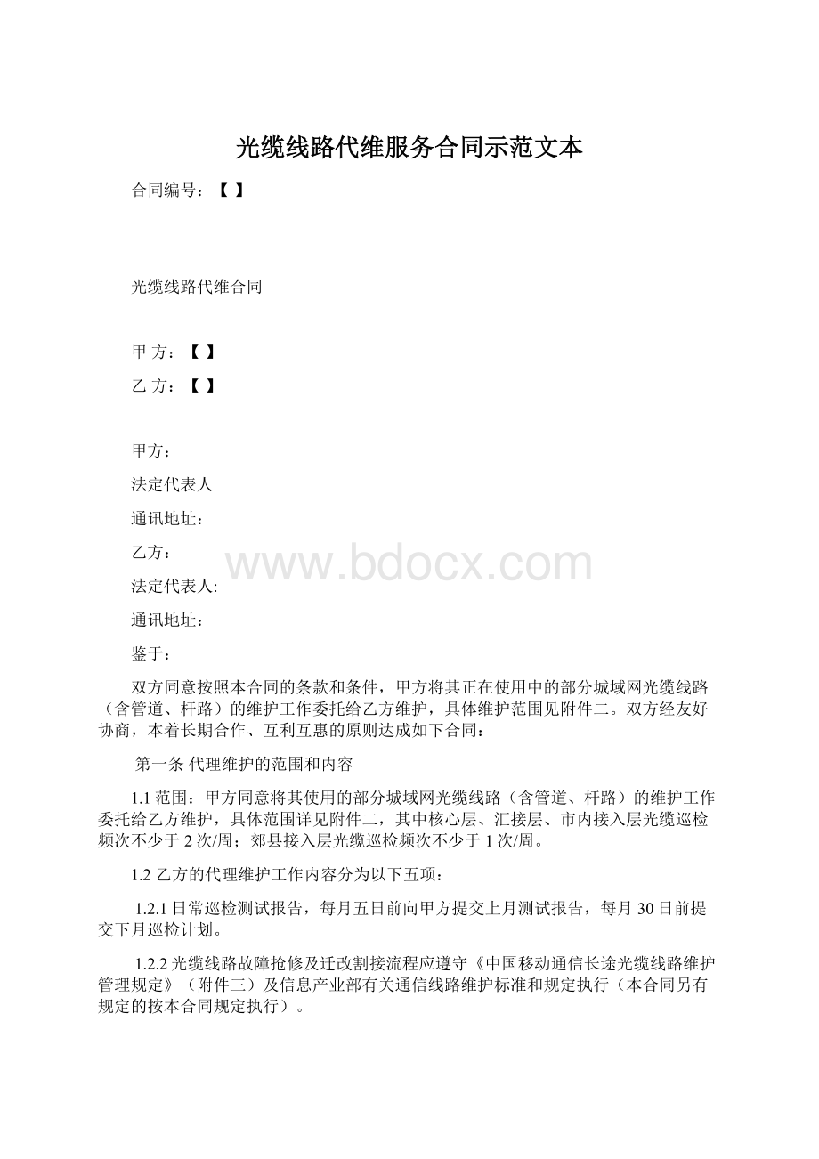 光缆线路代维服务合同示范文本.docx_第1页