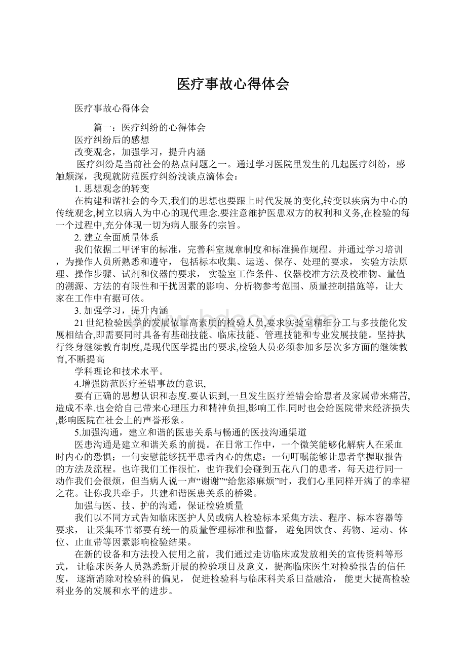 医疗事故心得体会.docx_第1页