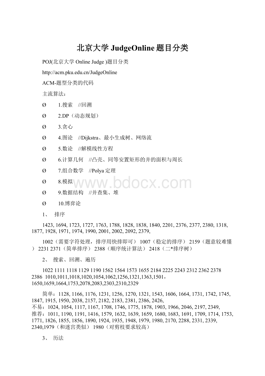 北京大学JudgeOnline题目分类文档格式.docx