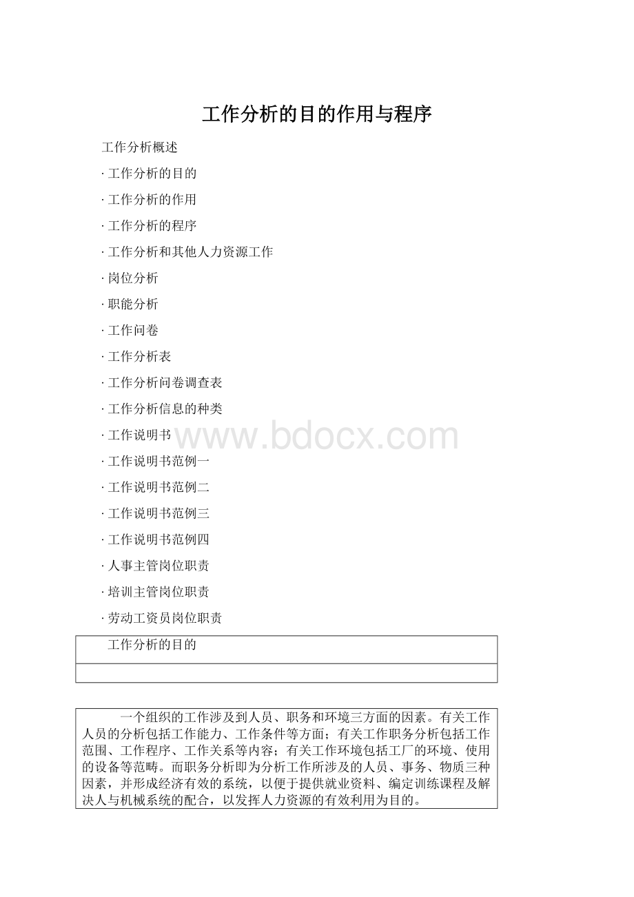 工作分析的目的作用与程序.docx