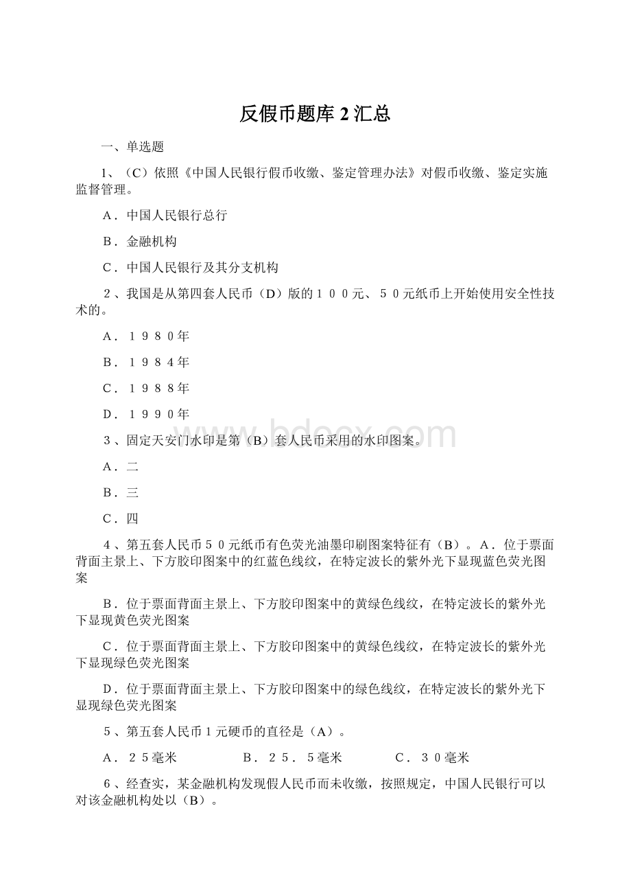 反假币题库2汇总Word文档格式.docx