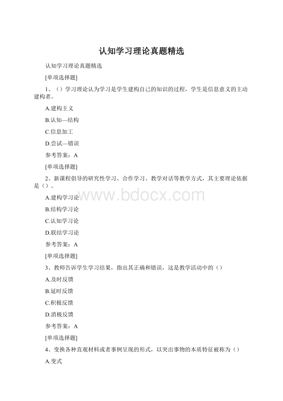 认知学习理论真题精选Word格式.docx_第1页