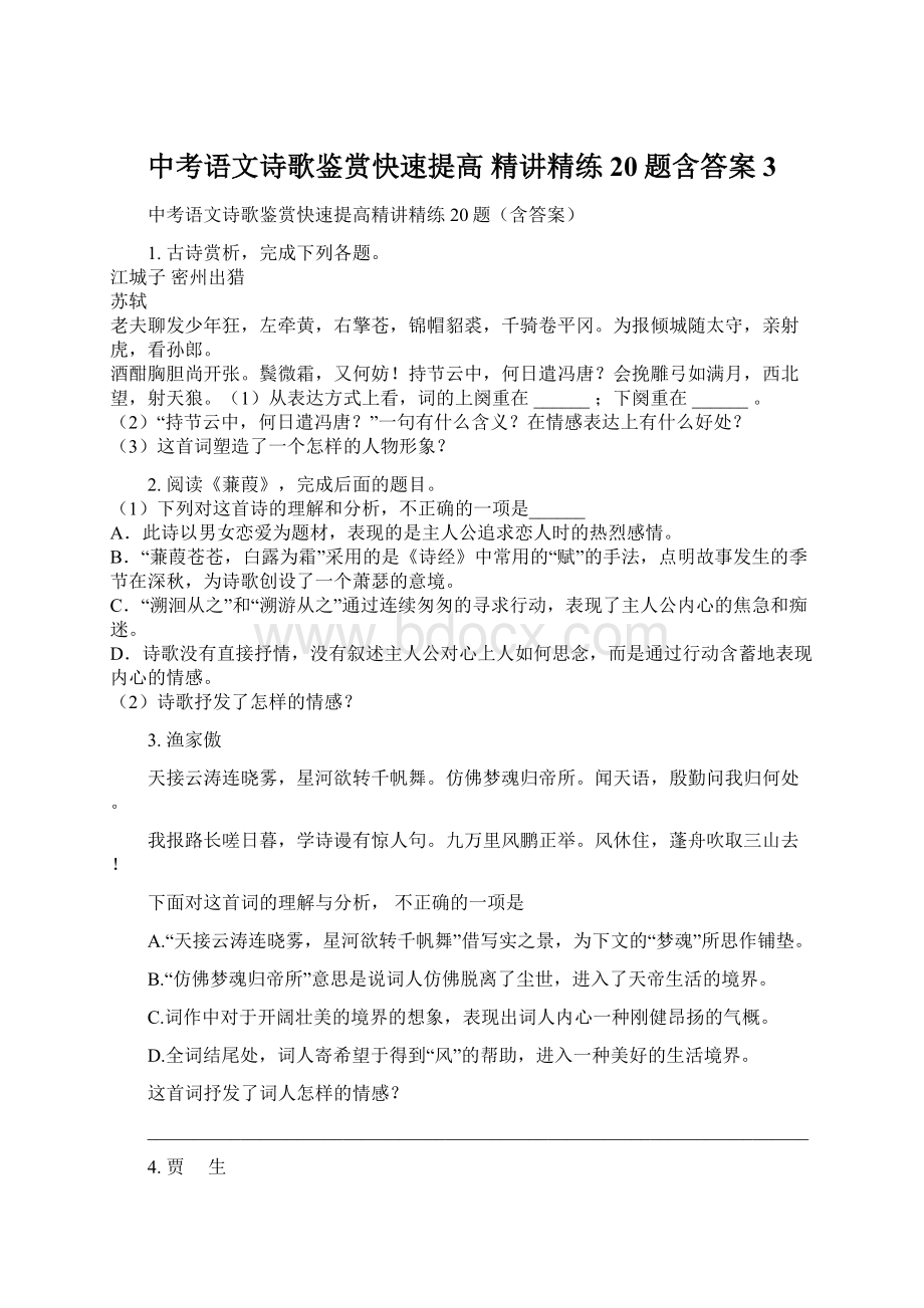 中考语文诗歌鉴赏快速提高 精讲精练20题含答案3Word文档格式.docx_第1页