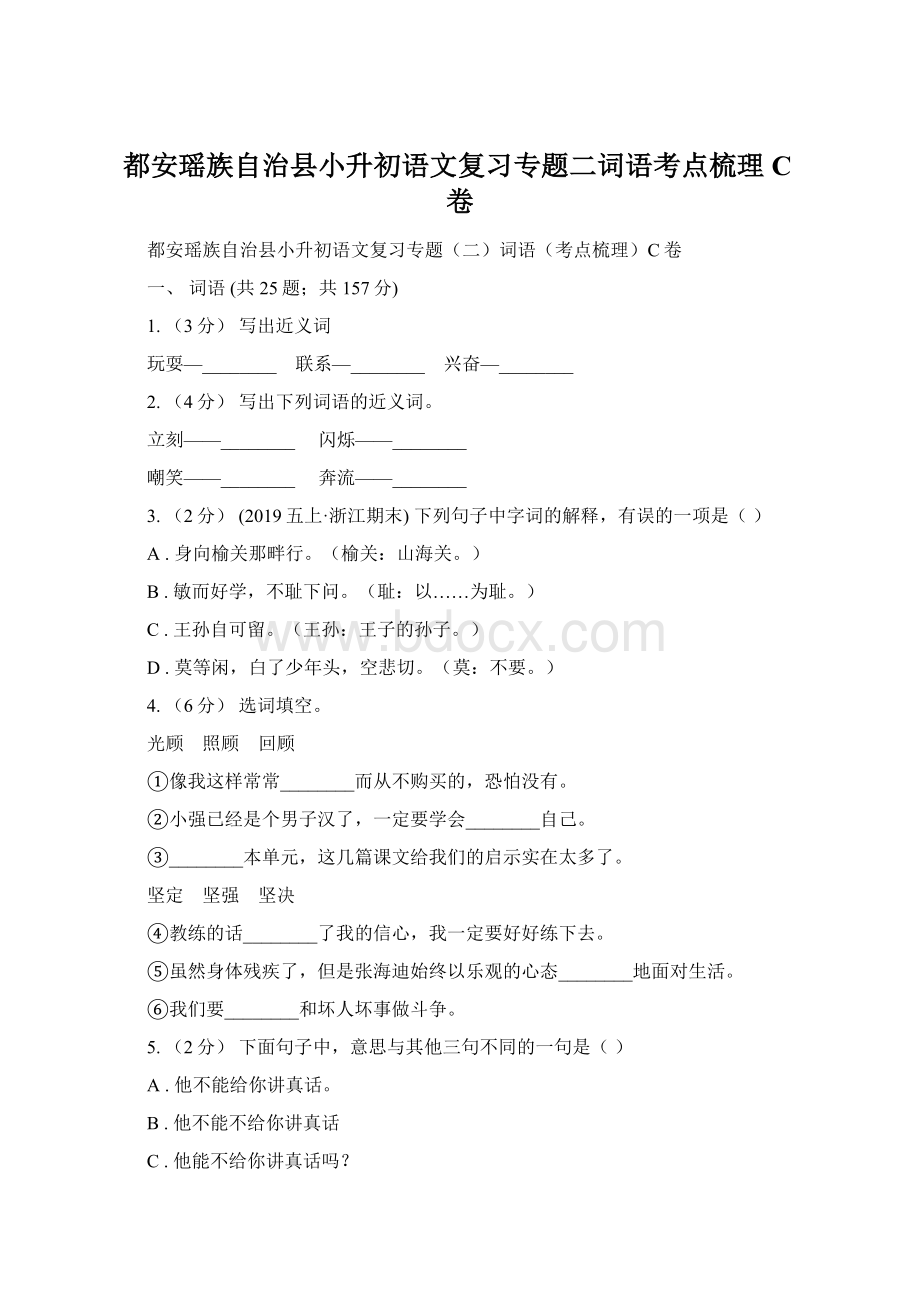 都安瑶族自治县小升初语文复习专题二词语考点梳理C卷.docx_第1页