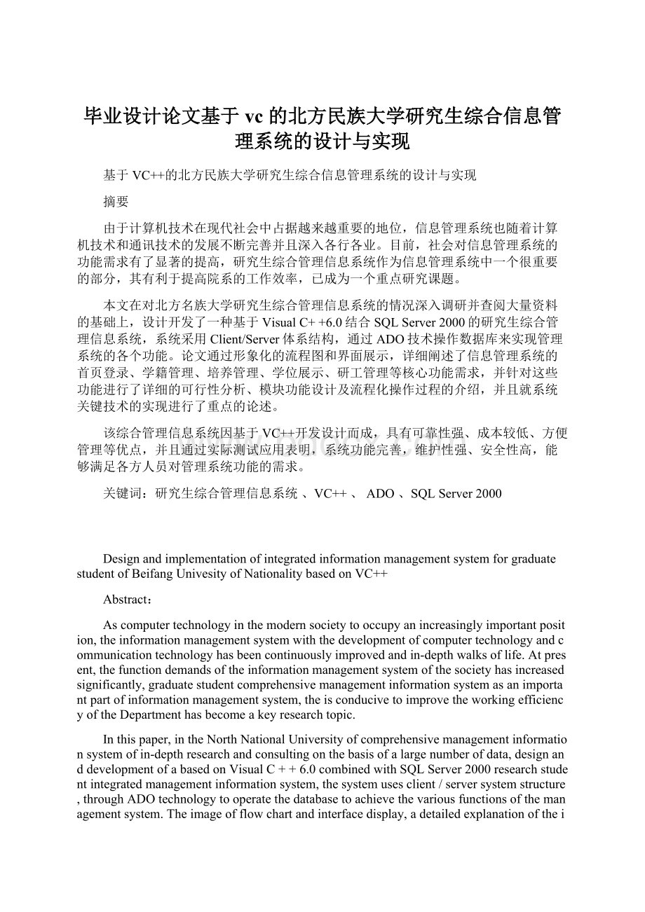 毕业设计论文基于vc的北方民族大学研究生综合信息管理系统的设计与实现.docx_第1页