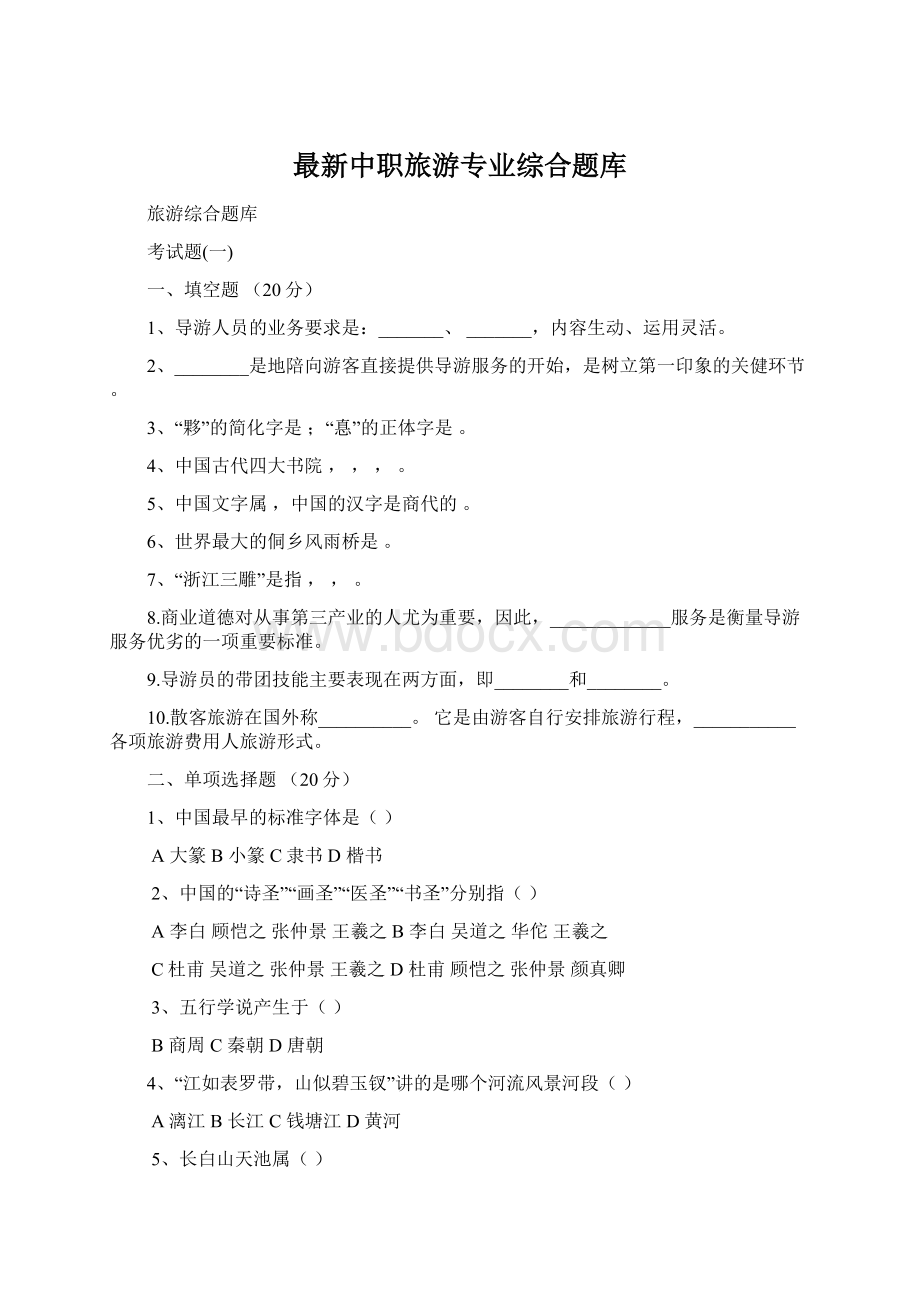 最新中职旅游专业综合题库Word文档下载推荐.docx