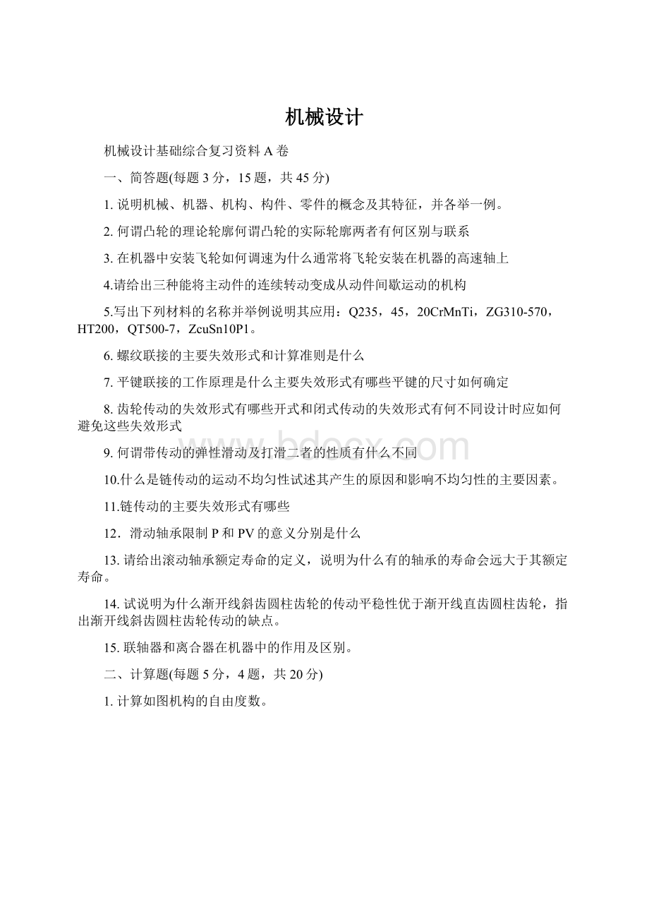 机械设计Word文件下载.docx_第1页