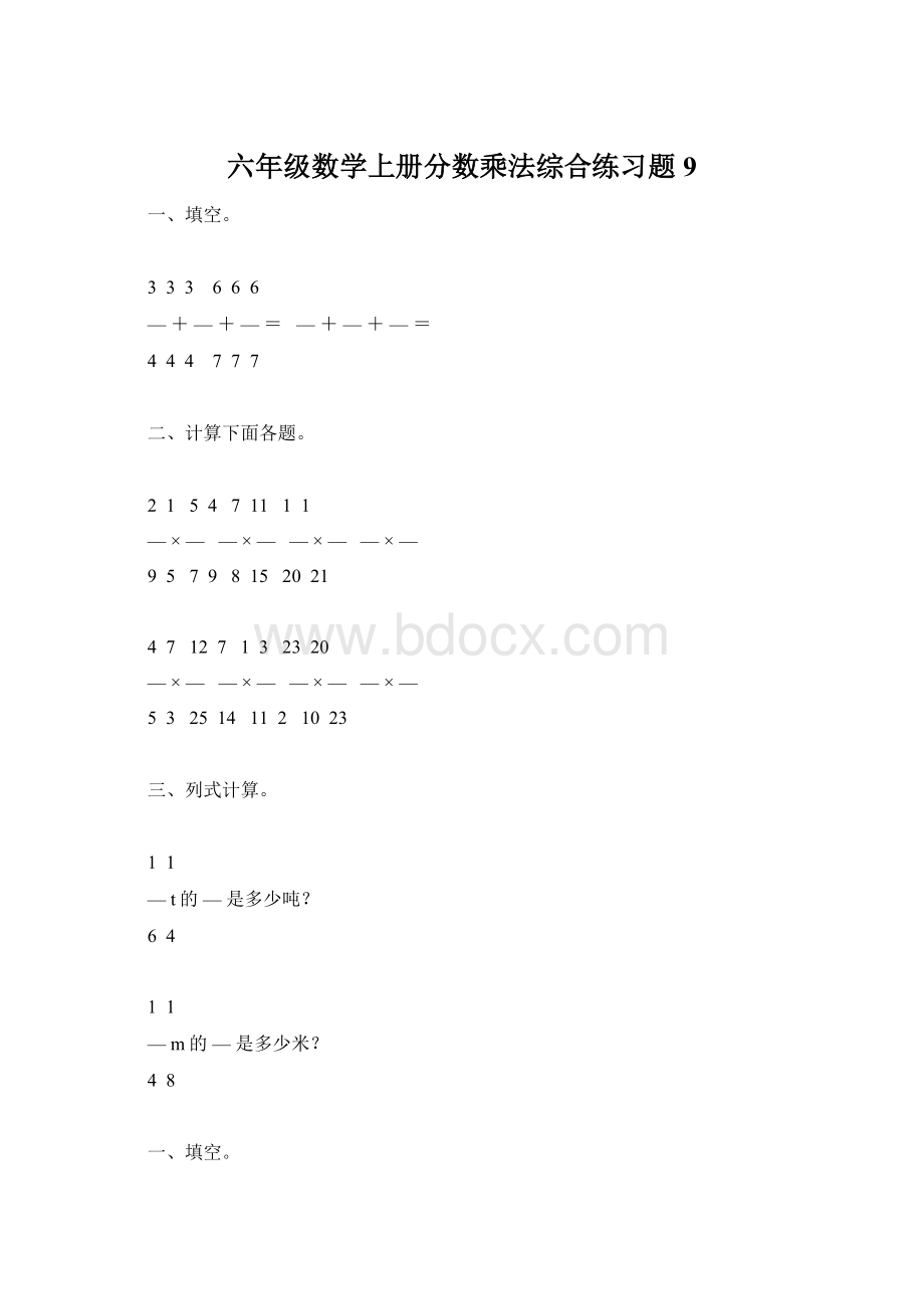 六年级数学上册分数乘法综合练习题9.docx_第1页