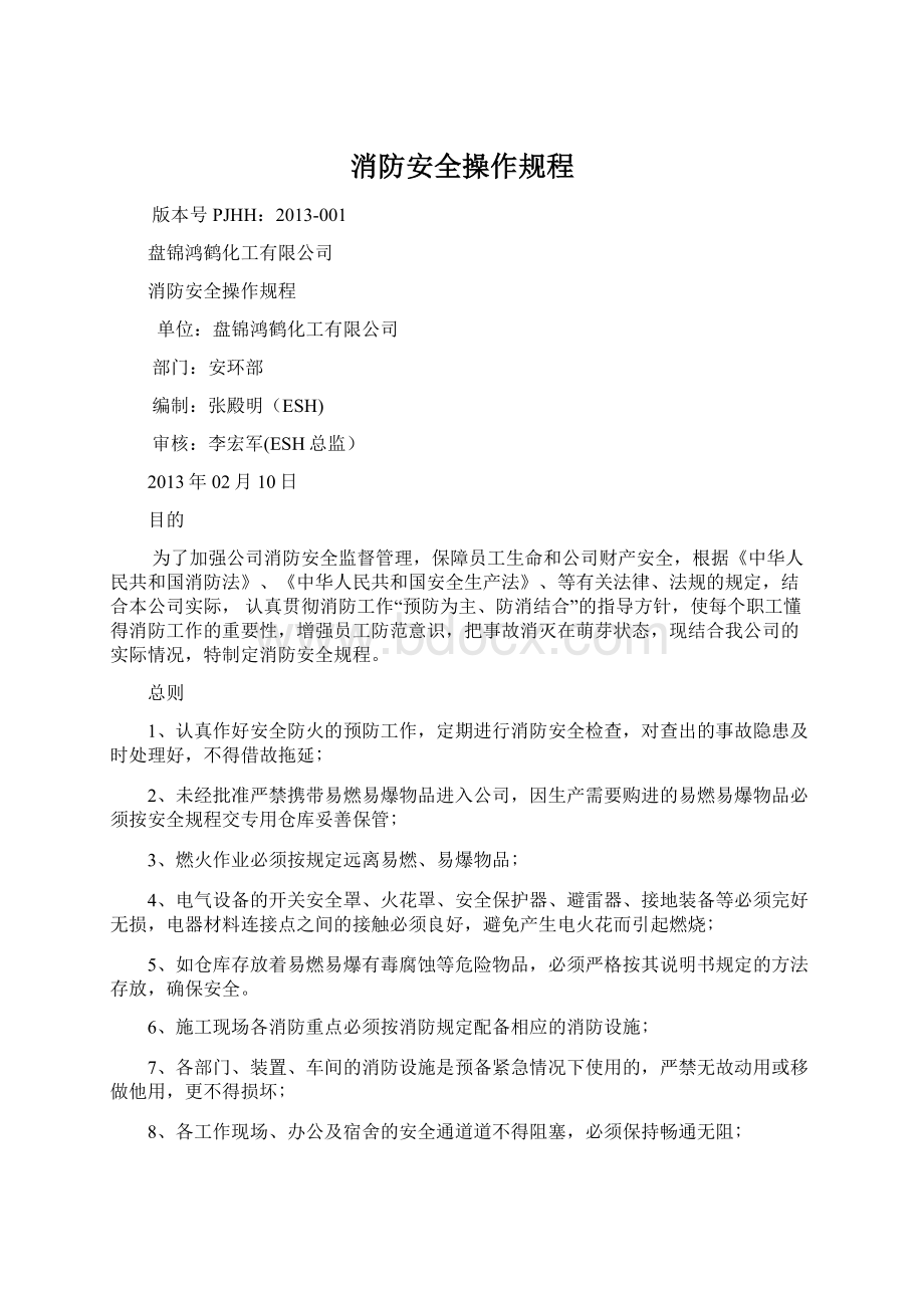 消防安全操作规程Word格式.docx_第1页