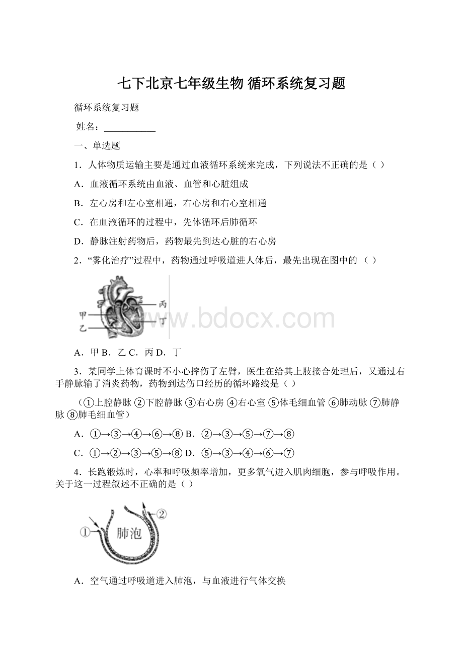 七下北京七年级生物 循环系统复习题Word文件下载.docx_第1页