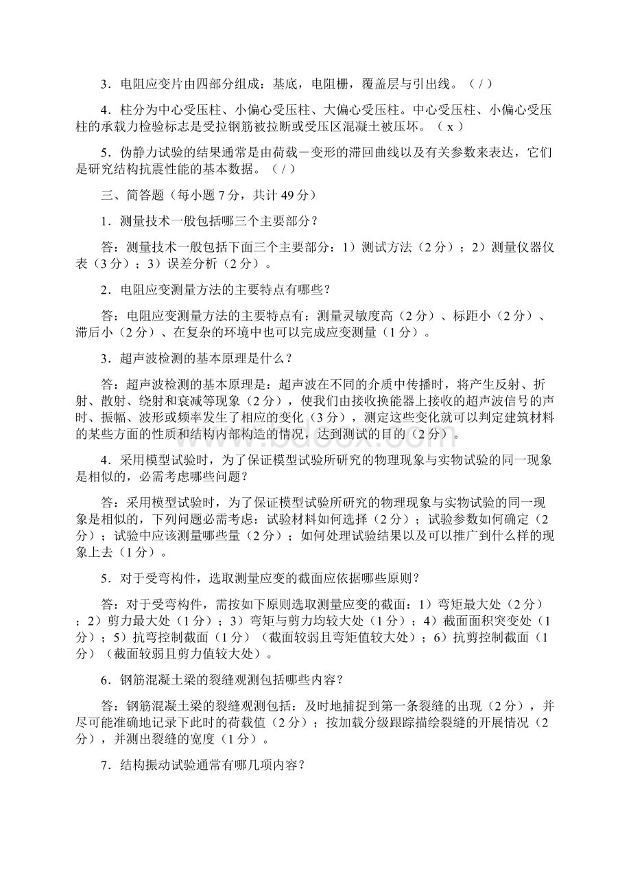 建筑结构试验期末复习题及参考答案Word下载.docx_第3页