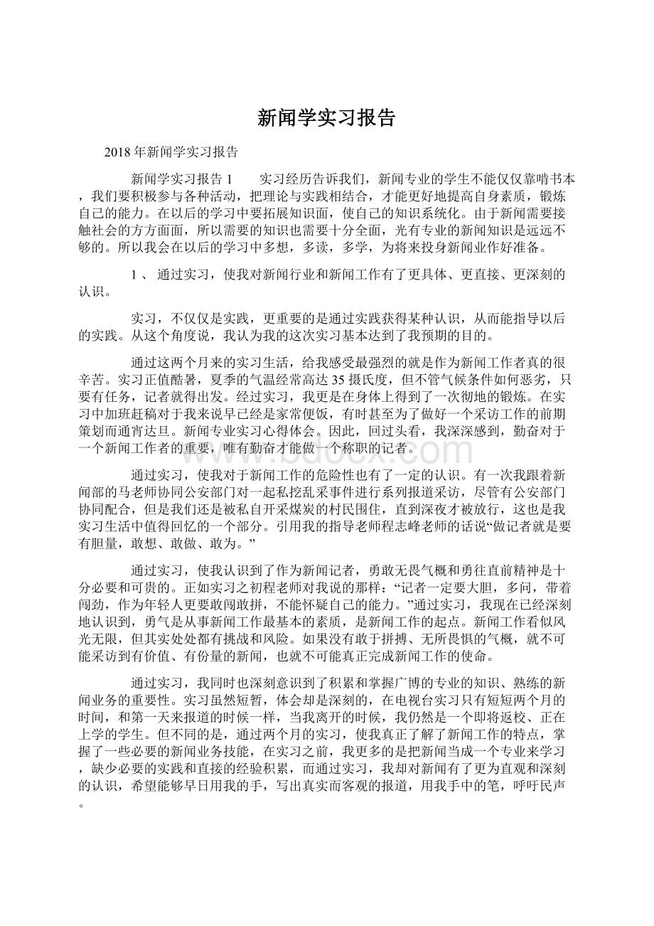 新闻学实习报告Word格式文档下载.docx