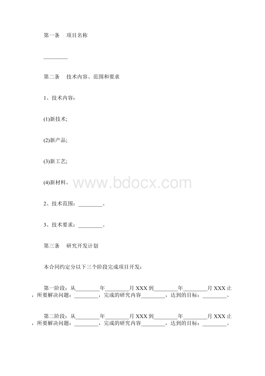 技术开发委托合同书标准版.docx_第2页