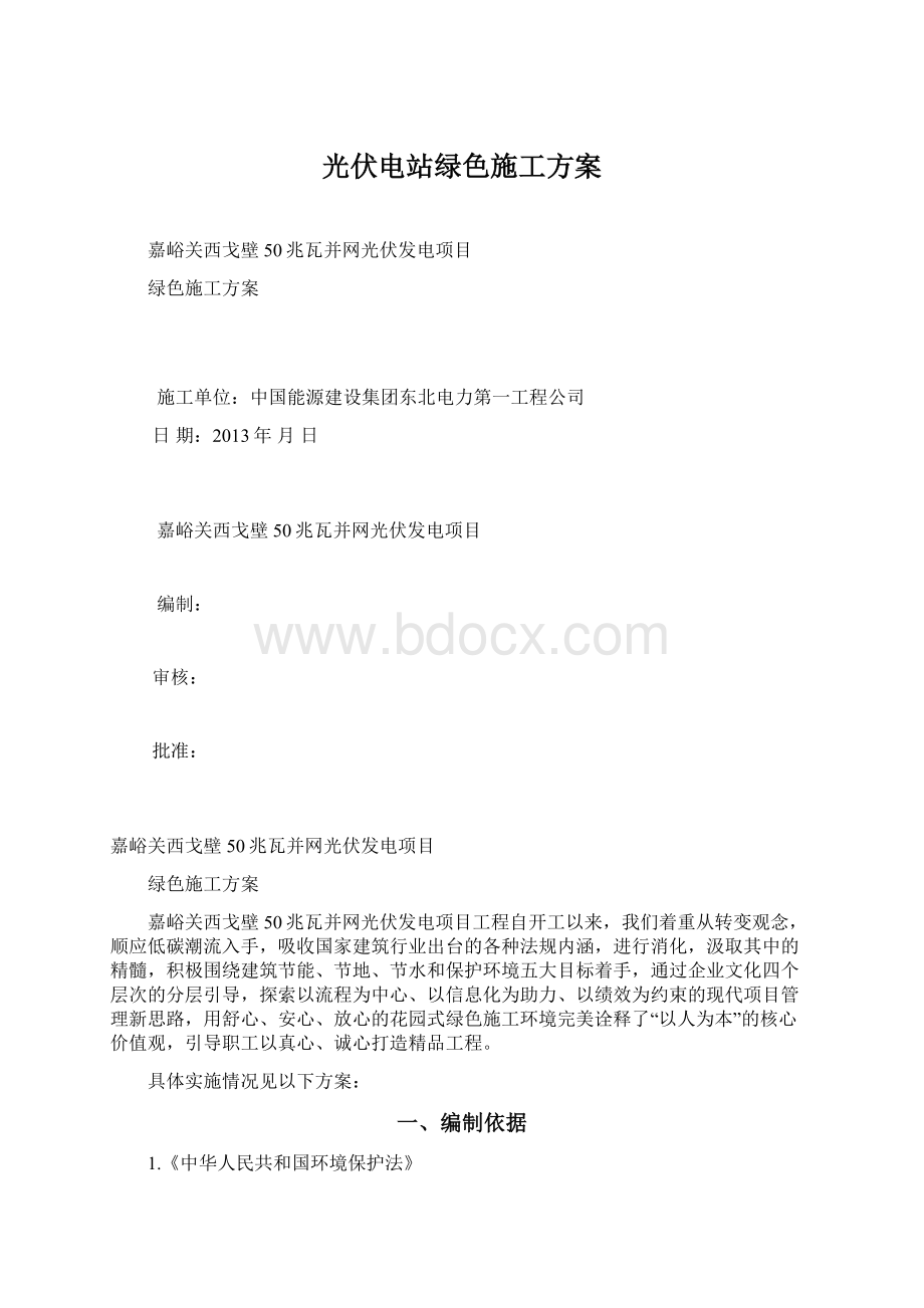 光伏电站绿色施工方案.docx_第1页