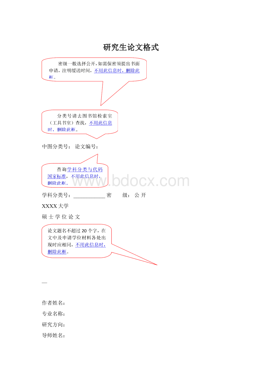 研究生论文格式.docx