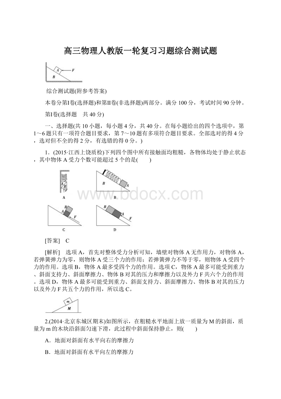 高三物理人教版一轮复习习题综合测试题Word文档下载推荐.docx