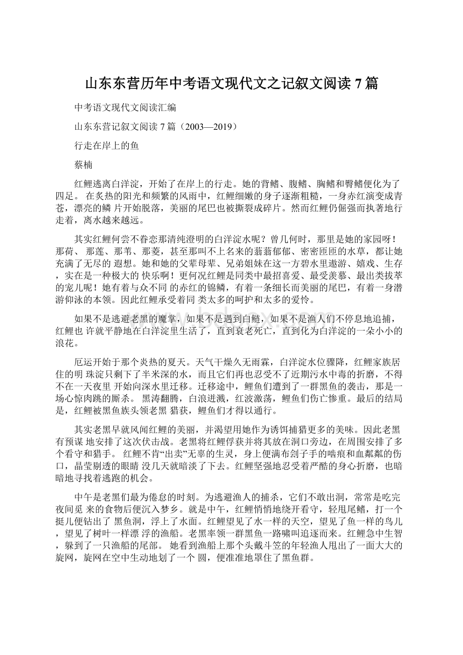 山东东营历年中考语文现代文之记叙文阅读7篇.docx