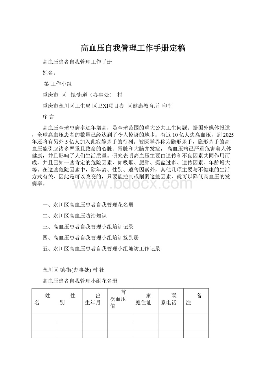 高血压自我管理工作手册定稿Word文件下载.docx