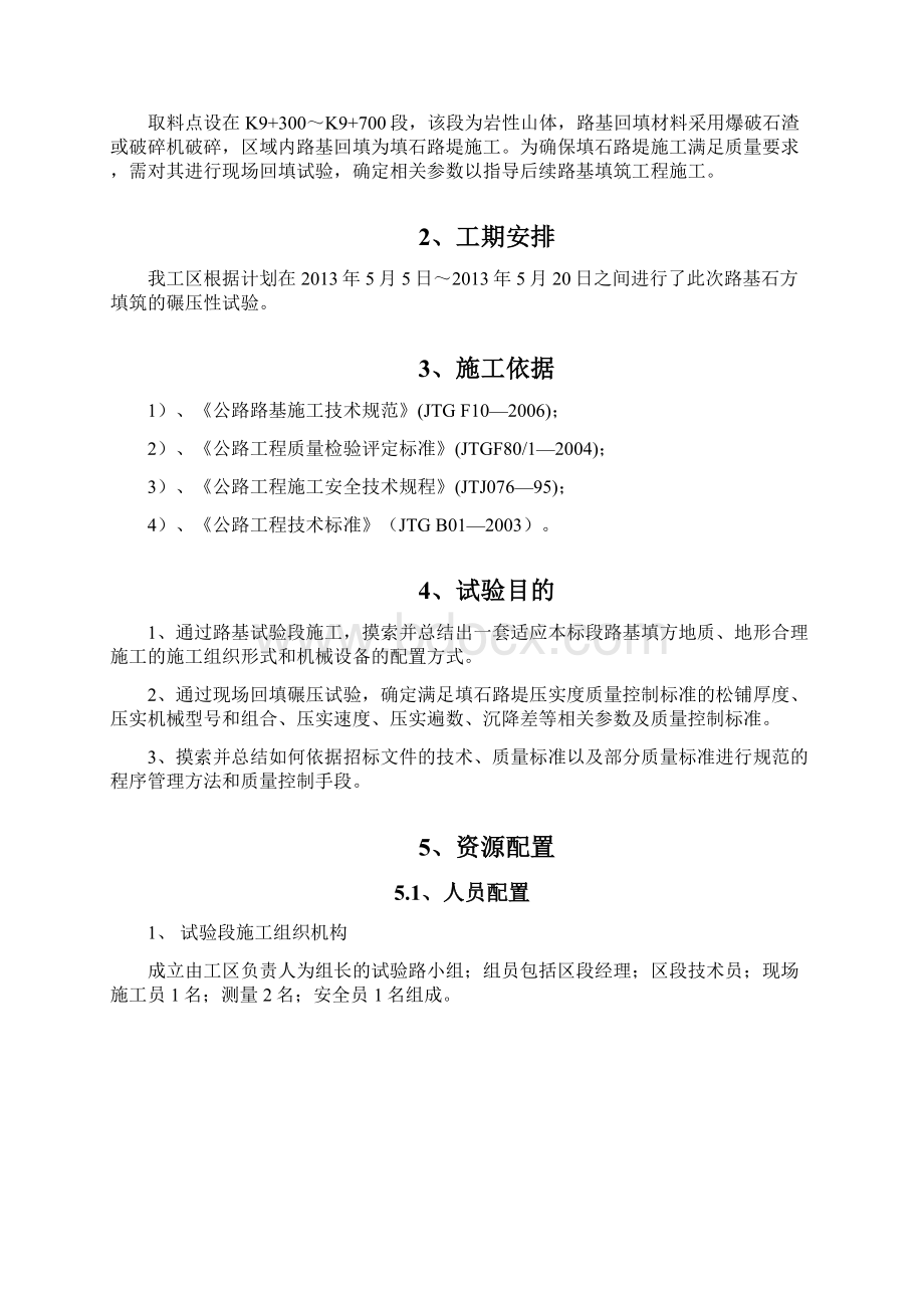 填石路基试验段总结材料报告材料文档格式.docx_第2页