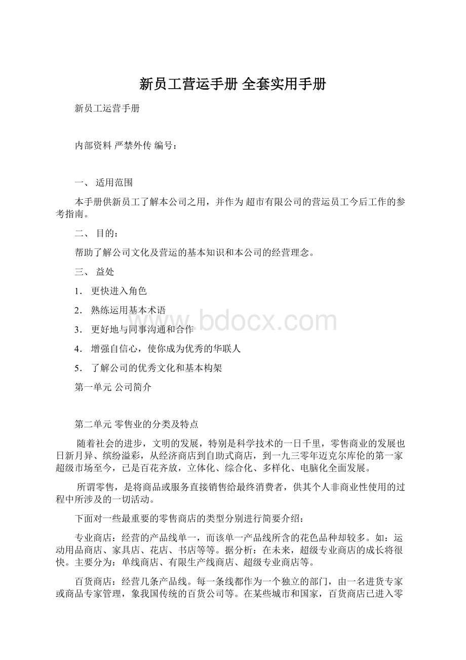 新员工营运手册 全套实用手册Word文档下载推荐.docx