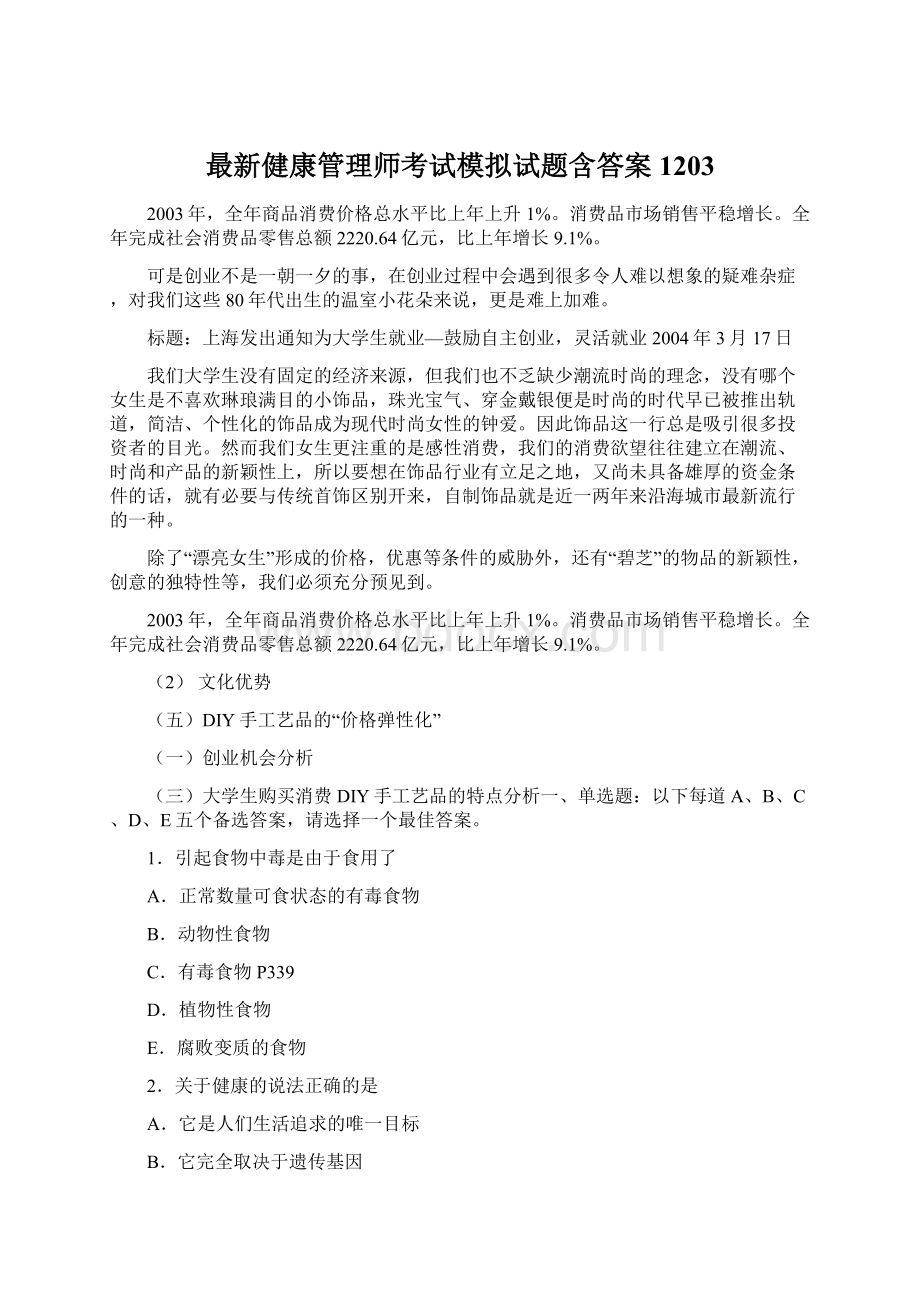 最新健康管理师考试模拟试题含答案1203Word格式文档下载.docx_第1页