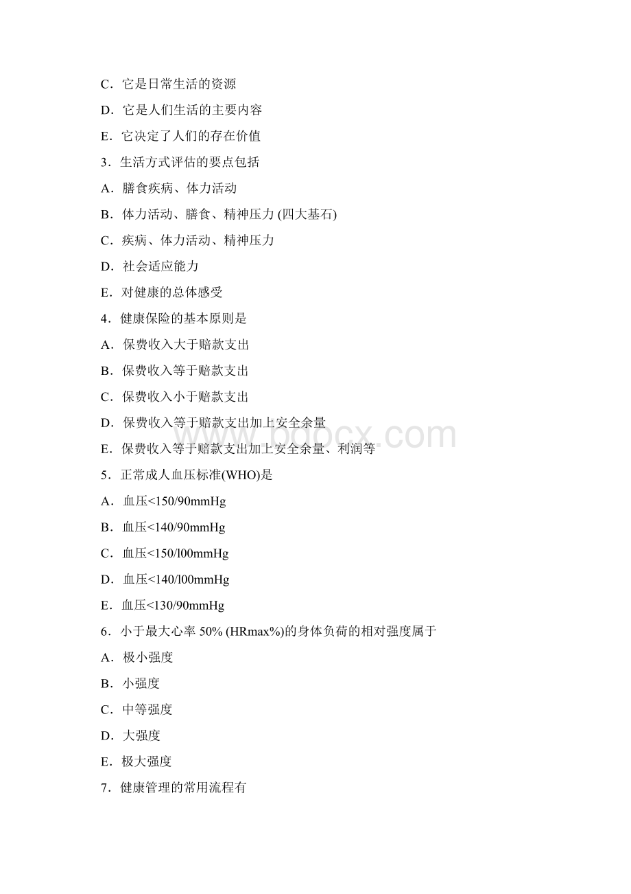 最新健康管理师考试模拟试题含答案1203Word格式文档下载.docx_第2页