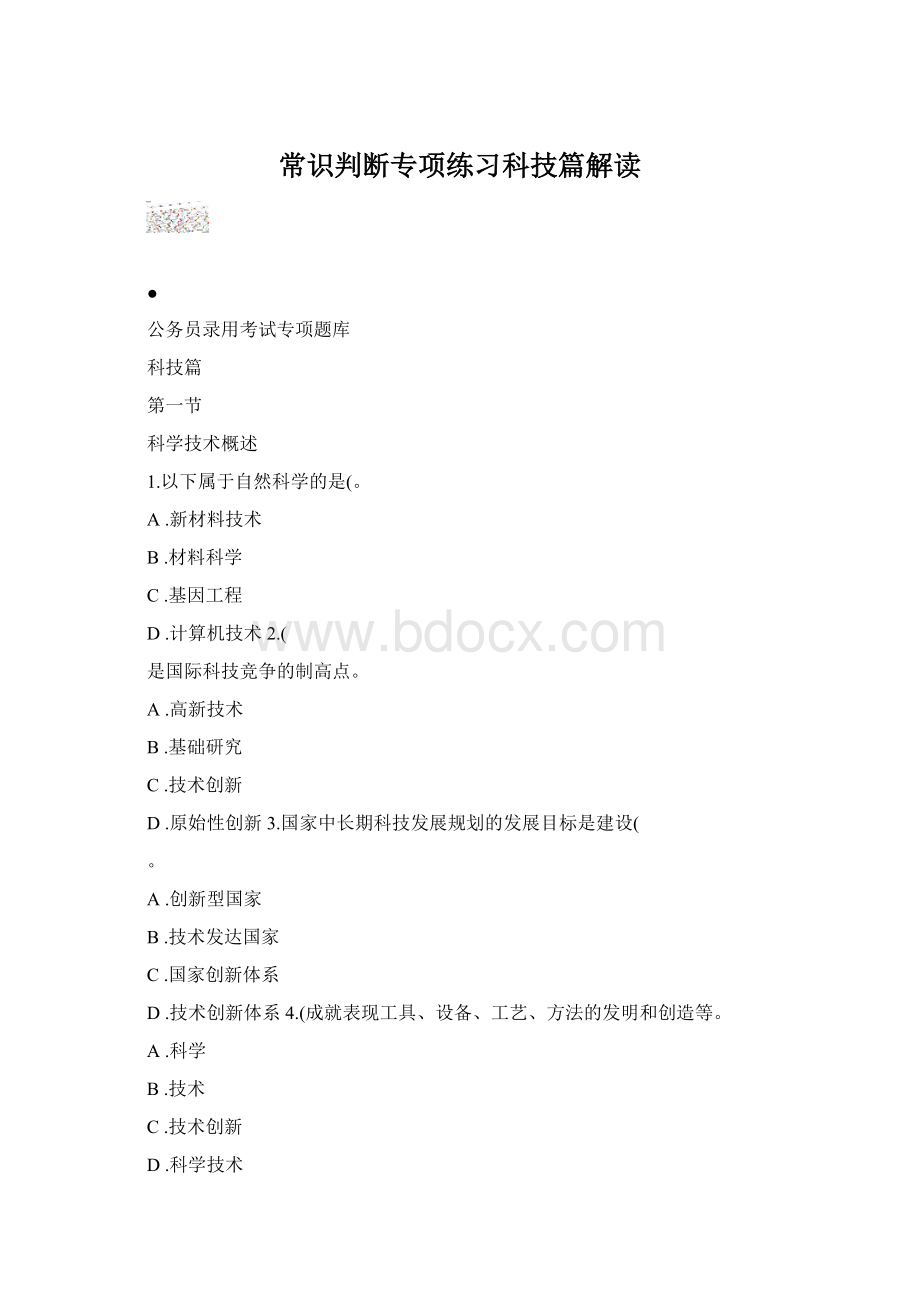 常识判断专项练习科技篇解读文档格式.docx