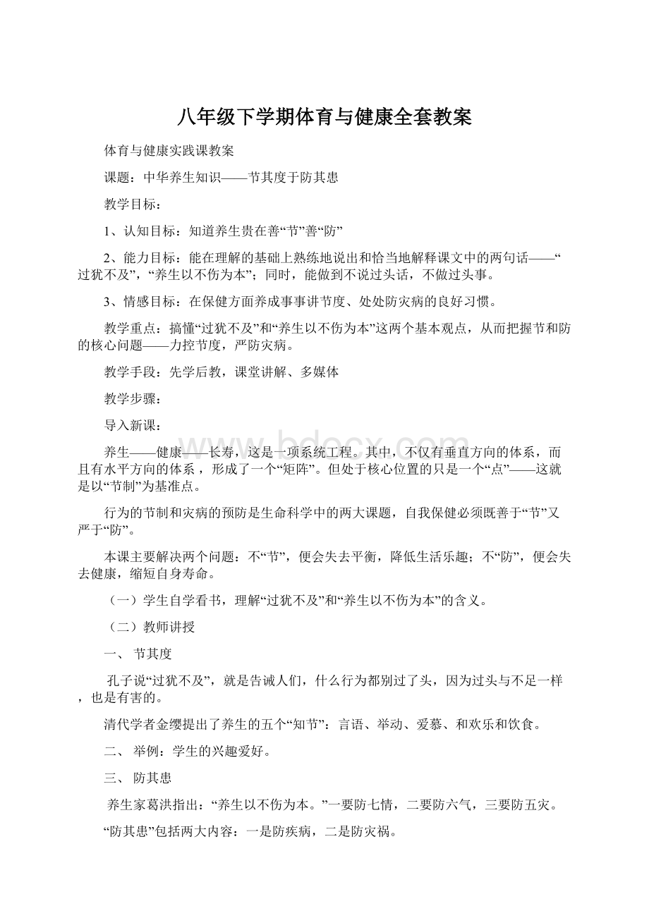 八年级下学期体育与健康全套教案.docx_第1页