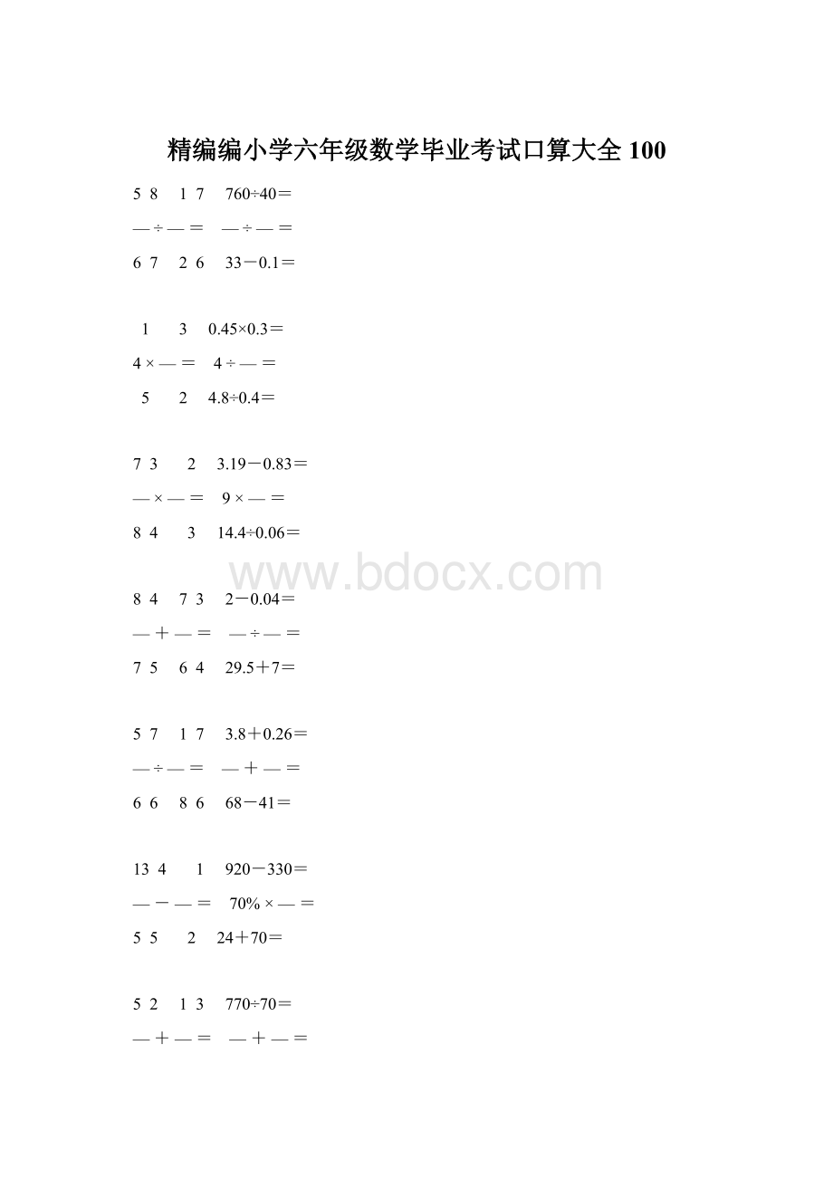 精编编小学六年级数学毕业考试口算大全 100Word格式.docx