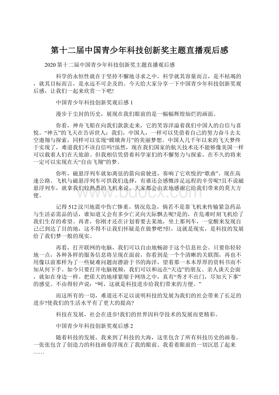 第十二届中国青少年科技创新奖主题直播观后感Word格式文档下载.docx_第1页