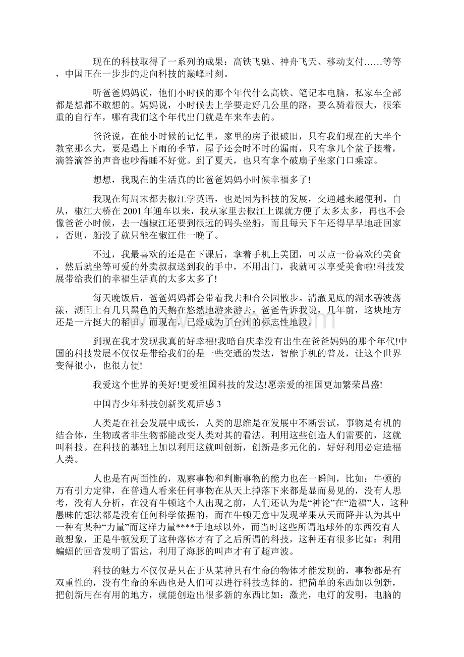 第十二届中国青少年科技创新奖主题直播观后感Word格式文档下载.docx_第2页