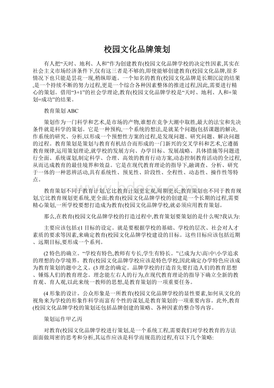 校园文化品牌策划Word下载.docx_第1页