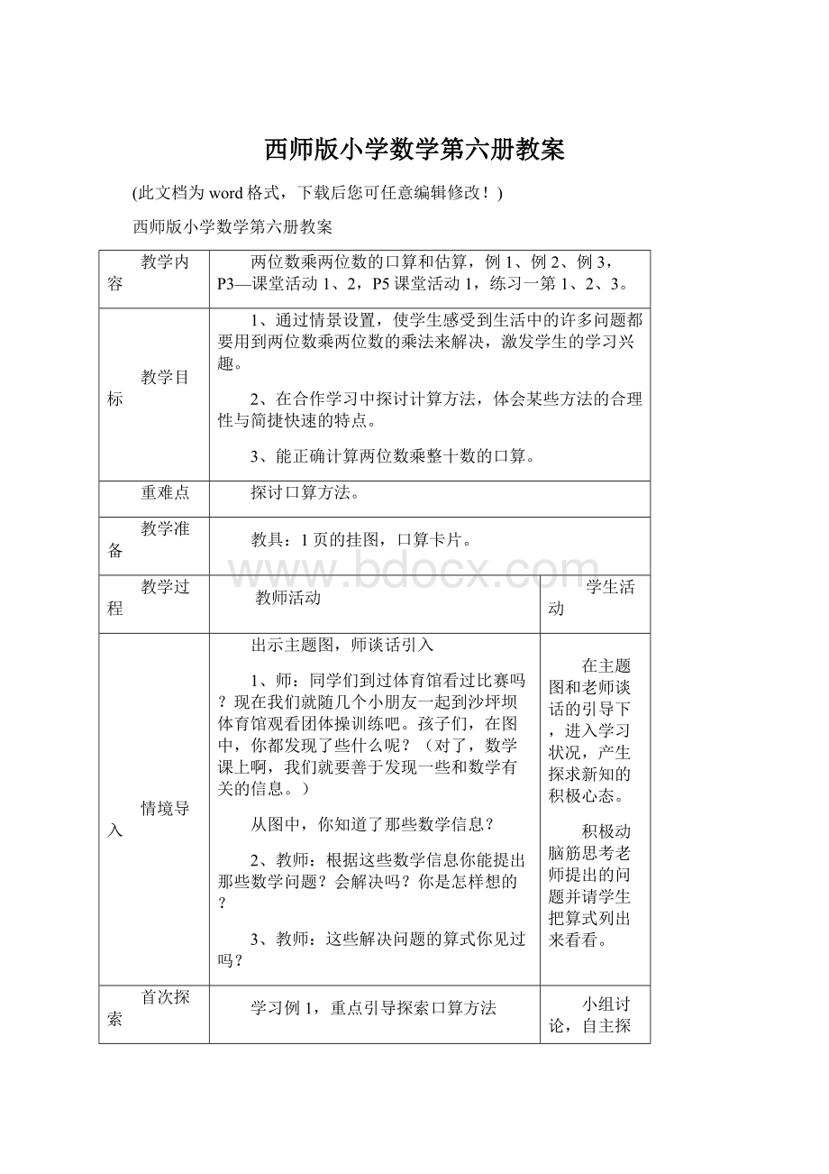 西师版小学数学第六册教案.docx_第1页