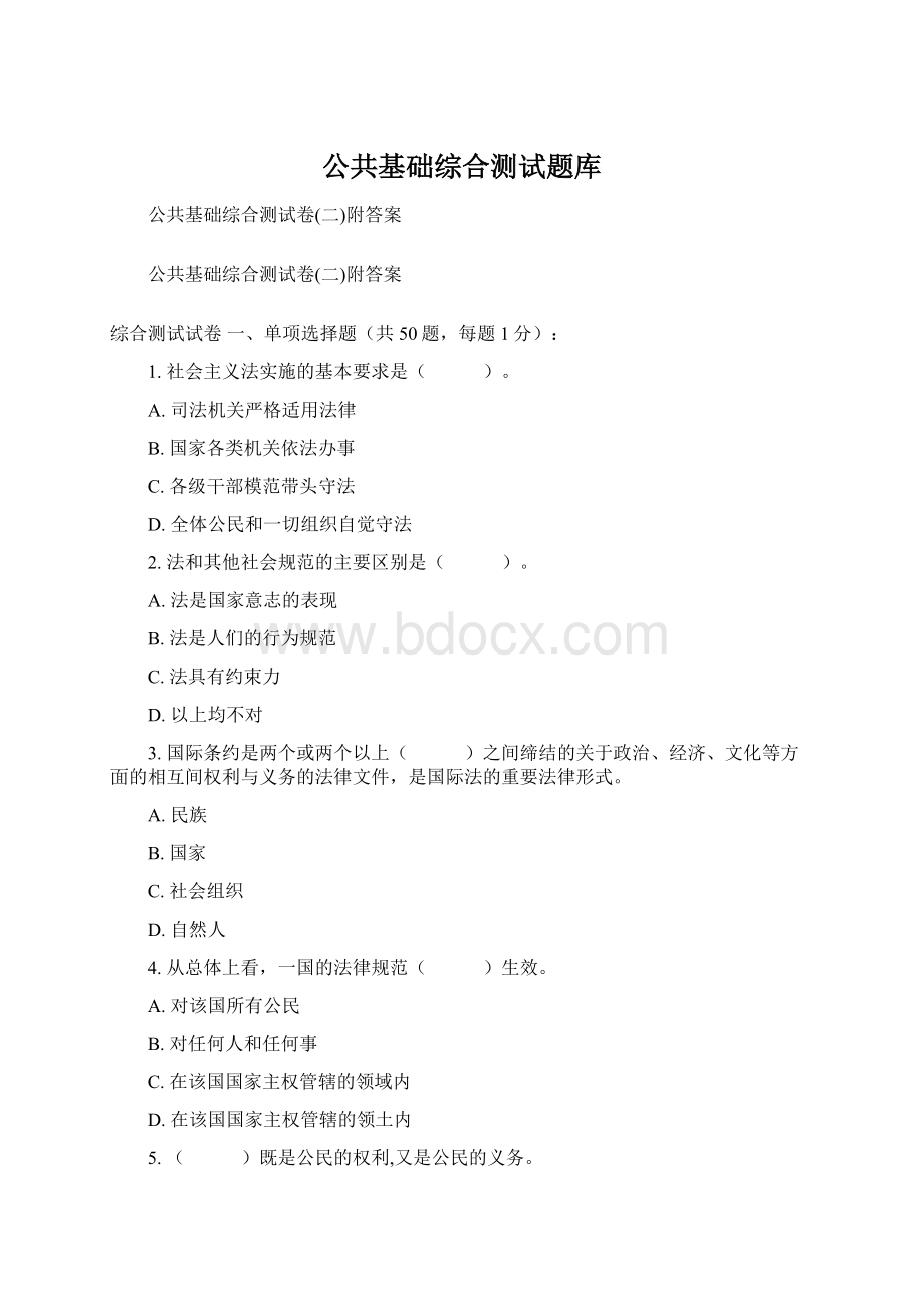 公共基础综合测试题库Word下载.docx_第1页