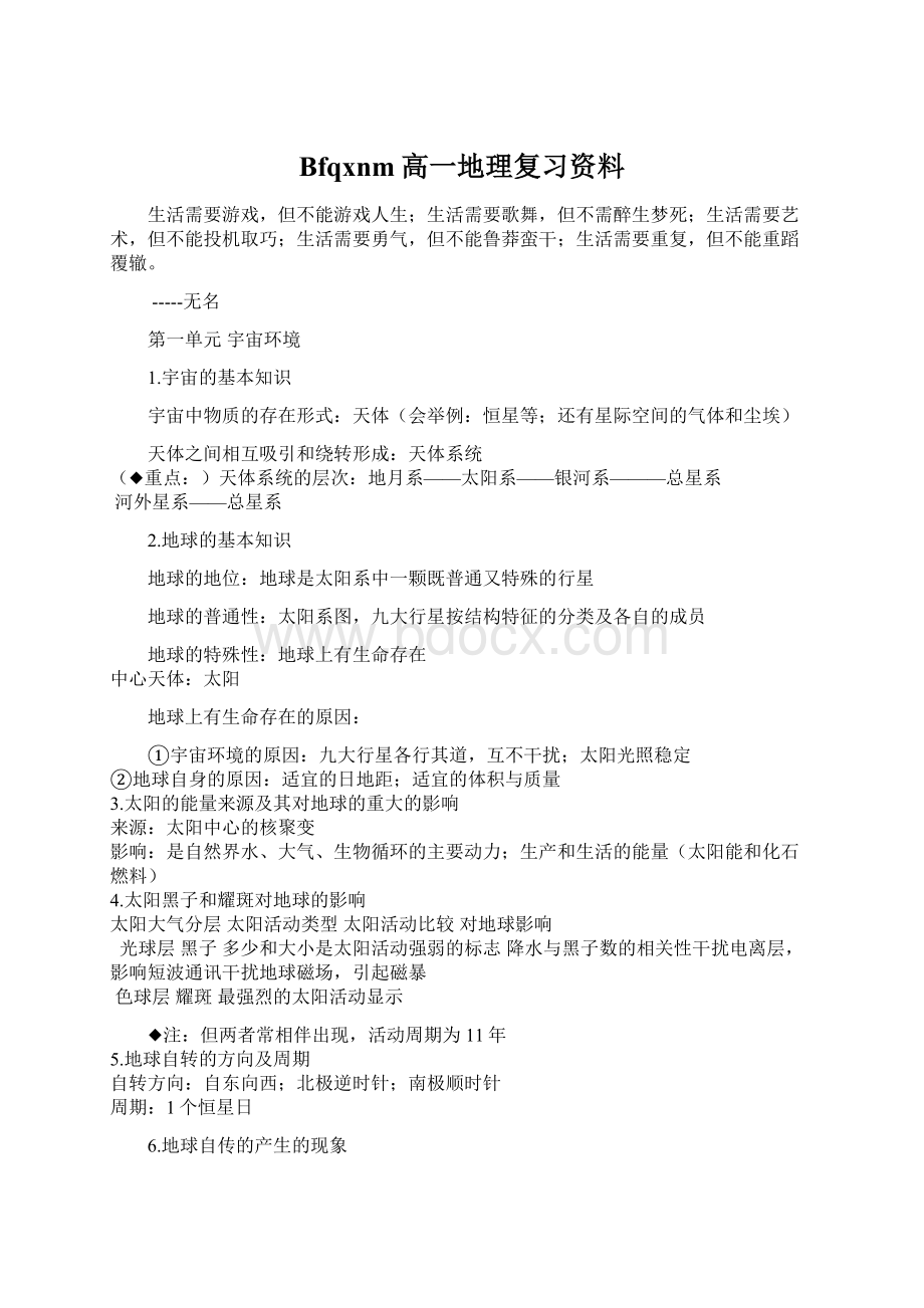 Bfqxnm高一地理复习资料Word文件下载.docx