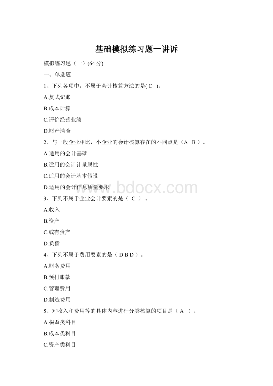 基础模拟练习题一讲诉Word格式.docx