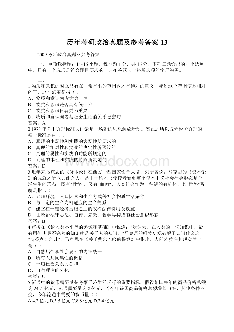 历年考研政治真题及参考答案13文档格式.docx