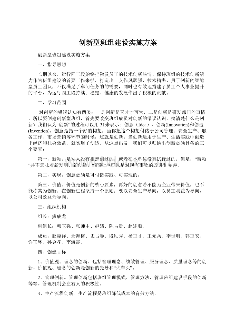 创新型班组建设实施方案Word格式.docx