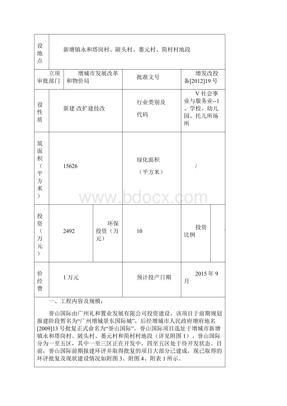 模版环境影响评价全本eiafans誉山国际三区配套小学及幼儿园项目全本公示环评公众参与394.docx_第2页