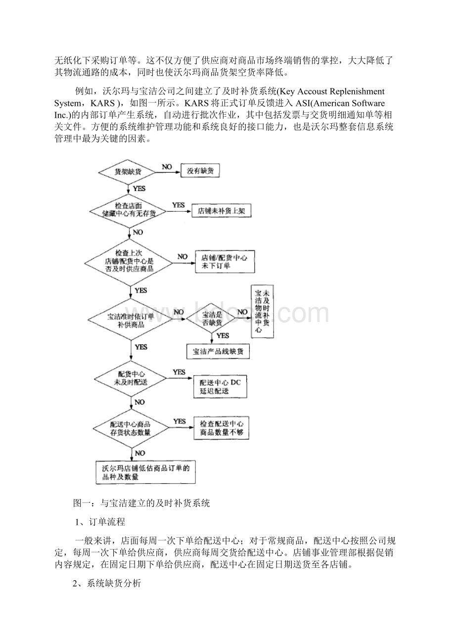 沃尔玛的核心信息管理系统.docx_第2页